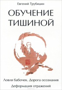 Обучение тишиной