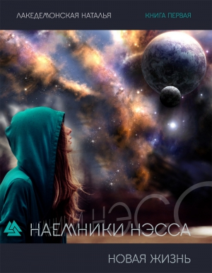 Лакедемонская Наталья - Наемники Нэсса: Новая жизнь. Часть 1 и 2 (СИ)