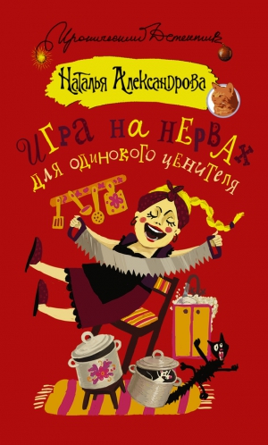 Александрова Наталья - Игра на нервах для одинокого ценителя
