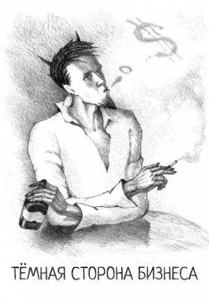 Мохов Николай, Паненко А. - Тёмная сторона бизнеса