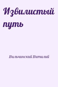 Вильчинский Виталий - Извилистый путь