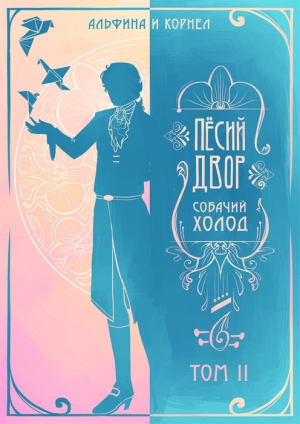 Альфина, Корнел - «Пёсий двор», собачий холод. Том II (СИ)