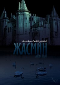 Жасмин
