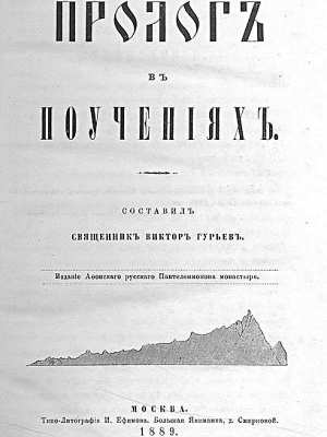 Гурьев Виктор - Пролог в поучениях