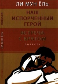 Наш испорченный герой. Встреча с братом