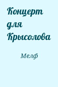 Мелф - Концерт для Крысолова