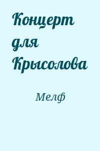 cкачать книгу Мелф Концерт для Крысолова