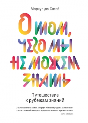 дю Сотой Маркус - О том, чего мы не можем знать. Путешествие к рубежам знаний