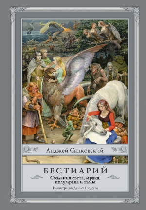 Сапковский Анджей - Бестиарий. Создания света, мрака, полумрака и тьмы