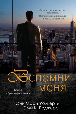 Роджерс Эми, Уолкер Энн - Вспомни меня