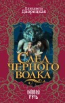 Дворецкая Елизавета - След черного волка