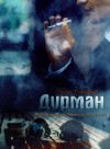 Горовая Ольга - Дурман