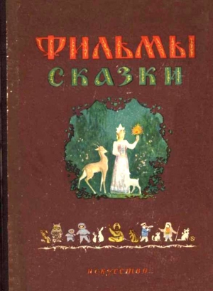 Скребицкий Георгий, Чаплина Вера - В лесной чаще