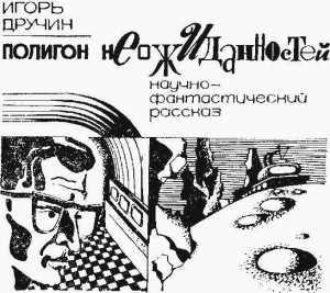Дручин Игорь - Полигон неожиданностей (журнальный вариант)