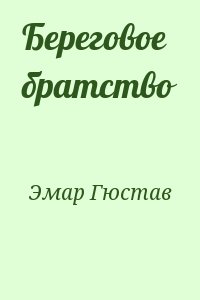 Эмар Гюстав - Береговое братство