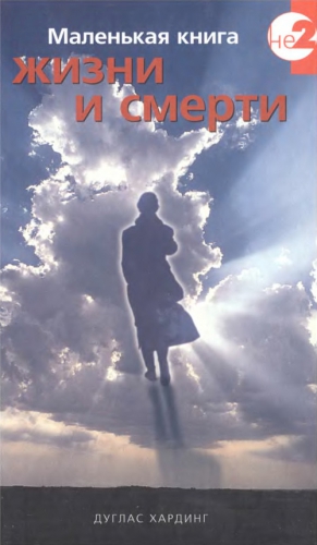 Хардинг Дуглас - Маленькая книга жизни и смерти