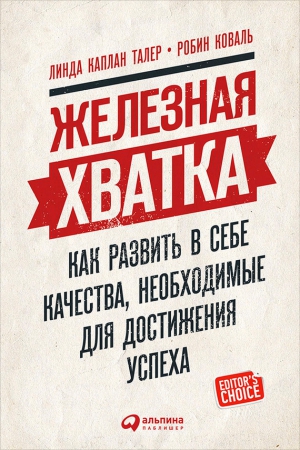 Коваль Робин, Талер Линда - Железная хватка: Как развить в себе качества, необходимые для достижения успеха