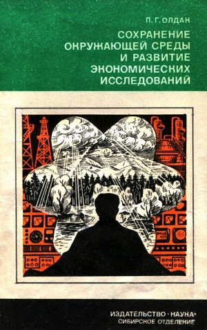 Олдак Павел - Сохранение окружающей среды и развитие экономических исследований