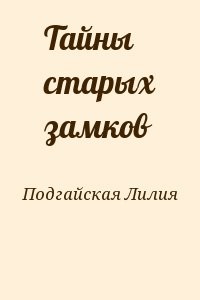 Тайны старых замков