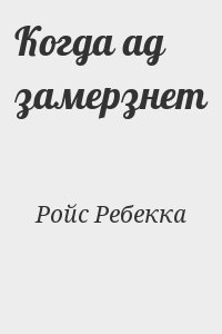 Ройс Ребекка - Когда ад замерзнет