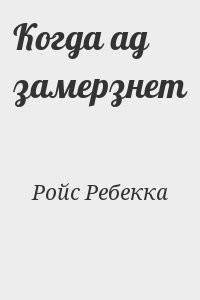 Когда ад замерзнет