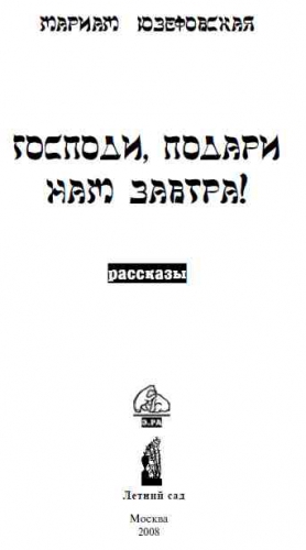 Юзефовская Мариам - Господи, подари нам завтра!