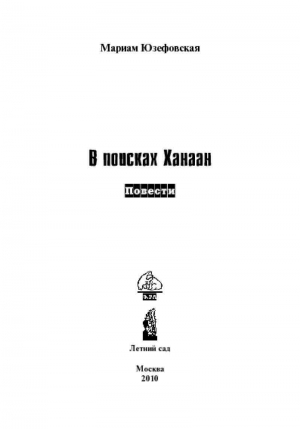 Юзефовская Мариам - В поисках Ханаан