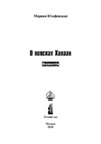 В поисках Ханаан