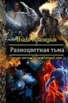Крапицкая Влада - Разноцветная тьма