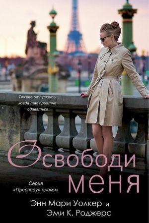 Роджерс Эми, Уолкер Энн - Освободи меня