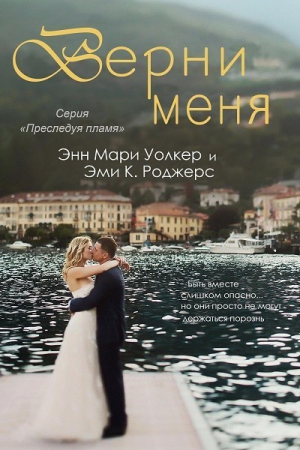 Роджерс Эми, Уолкер Энн - Верни меня