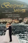 Роджерс Эми, Уолкер Энн - Верни меня