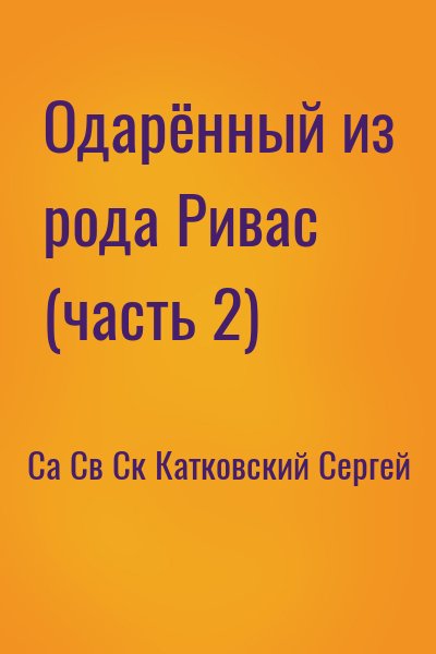 Са Св Ск, Катковский Сергей - Одарённый из рода Ривас (часть 2)