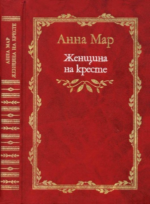 Мар Анна - Женщина на кресте (роман и рассказы). 1999