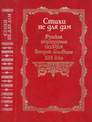 Ранчин Андрей, Н. С. Сапов А. М. Ранчин - Стихи не для дам. Русская нецензурная поэзия второй половины XIX века