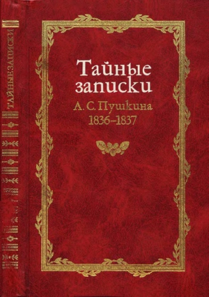 Армалинский Михаил - Тайные записки А. С. Пушкина 1836-1837 годов