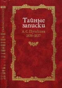 Тайные записки А. С. Пушкина 1836-1837 годов
