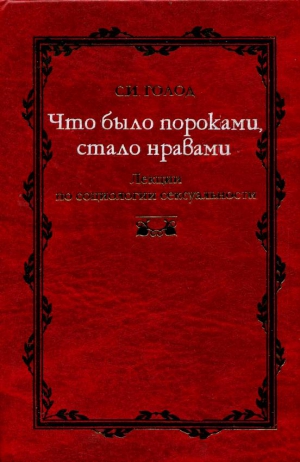 Голод Сергей - Что было пороками, стало нравами