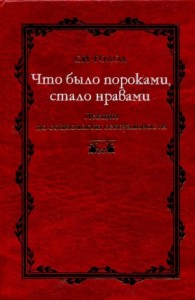 Что было пороками, стало нравами