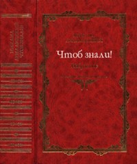 Чтоб знали! [Избранное, 1966–1998]