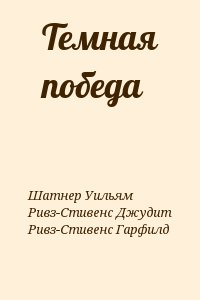 Ривз-Стивенс Джудит, Ривз-Стивенс Гарфилд, Шатнер Уильям - Темная победа