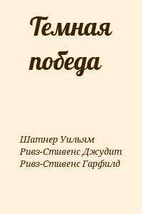 Темная победа