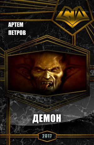Петров Артем - Демон (СИ)