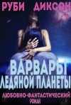 Диксон Руби - Варвары ледяной планеты (Джорджи и Вэктал)