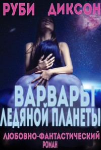 Варвары ледяной планеты (Джорджи и Вэктал)