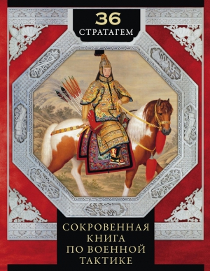 Мизинина Ирина, Цзы Сунь - 36 стратагем. Сокровенная книга по военной тактике