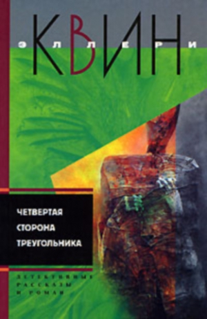 Куин Эллери - Новые приключения Эллери Квина. Четвертая сторона треугольника. Сборник