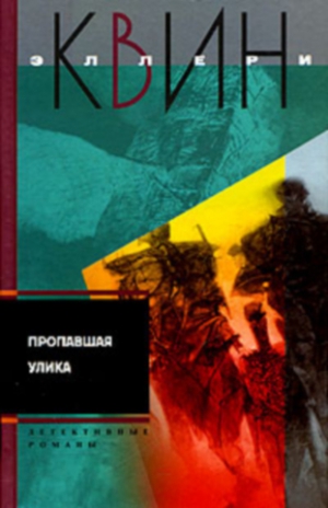 Куин Эллери - Пропавшая улика. И на восьмой день