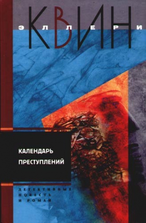 Куин Эллери - Светильник Божий. Календарь преступлений