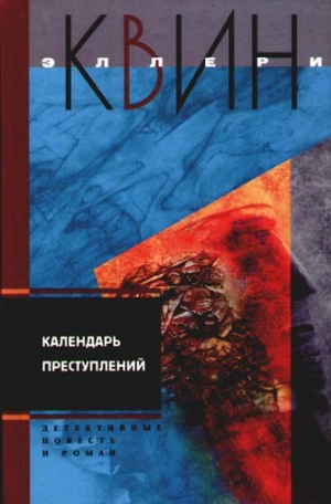Куин Эллери - Светильник Божий. Календарь преступлений